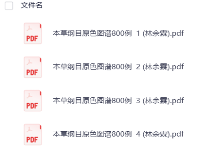 本草纲目原色图谱800例