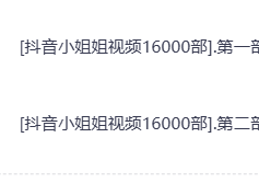 抖音小姐姐视频合集1万6000部
