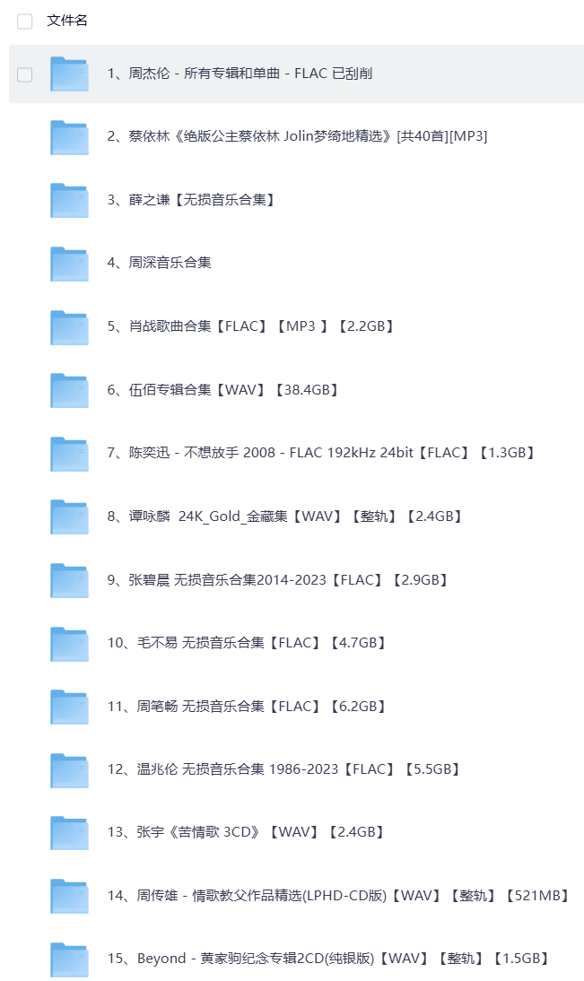10万首无损高品质音乐大合集