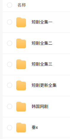 短剧大合集，目前最全的短剧大全