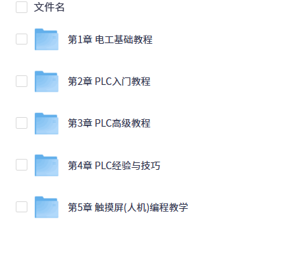 PLC编程入门精通73节全套教程