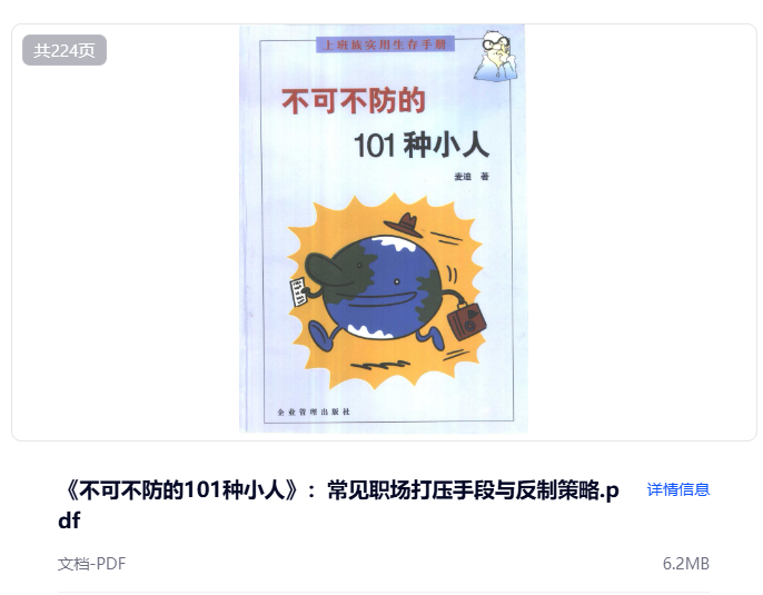 不可不防的101种小人